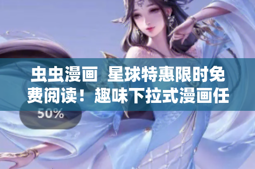 蟲蟲漫畫  星球特惠限時免費閱讀！趣味下拉式漫畫任你暢讀