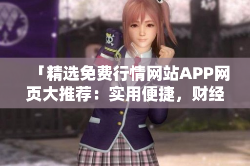 「精選免費(fèi)行情網(wǎng)站APP網(wǎng)頁(yè)大推薦：實(shí)用便捷，財(cái)經(jīng)資訊一手掌握！」