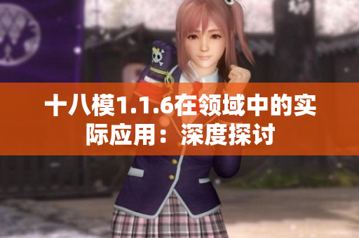 十八模1.1.6在領(lǐng)域中的實(shí)際應(yīng)用：深度探討