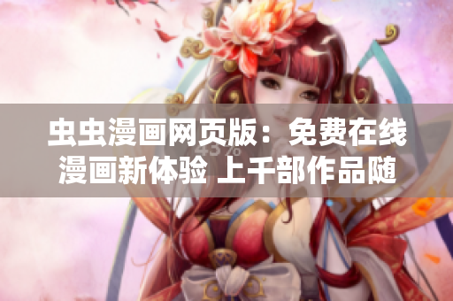 蟲蟲漫畫網(wǎng)頁版：免費在線漫畫新體驗 上千部作品隨時觀看