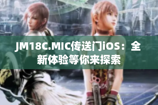 JM18C.MIC傳送門iOS：全新體驗等你來探索