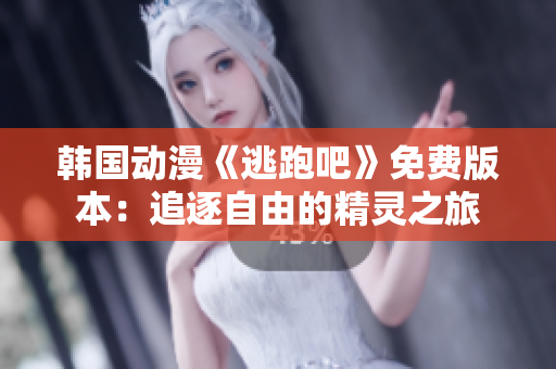 韓國(guó)動(dòng)漫《逃跑吧》免費(fèi)版本：追逐自由的精靈之旅