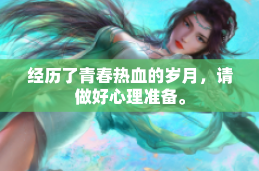 經(jīng)歷了青春熱血的歲月，請做好心理準備。