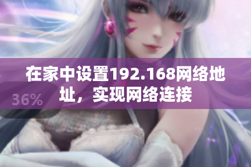 在家中設置192.168網絡地址，實現(xiàn)網絡連接