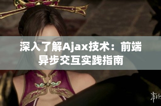深入了解Ajax技術(shù)：前端異步交互實踐指南