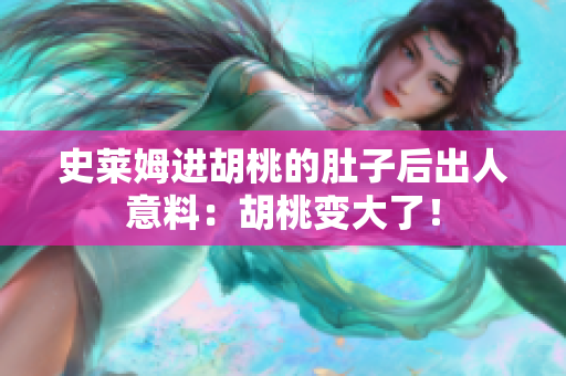 史萊姆進(jìn)胡桃的肚子后出人意料：胡桃變大了！