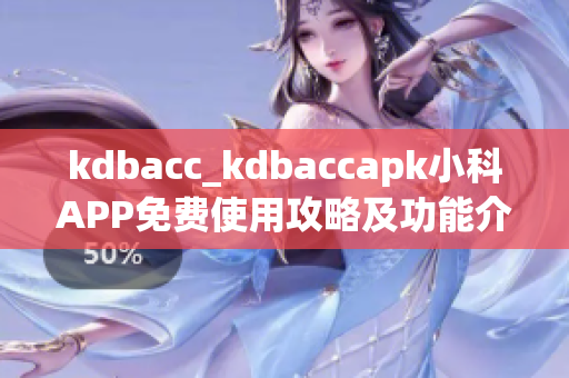 kdbacc_kdbaccapk小科APP免費使用攻略及功能介紹