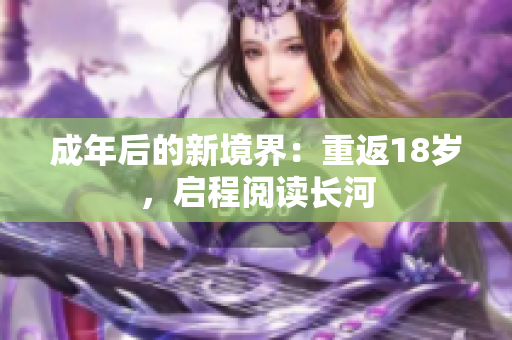 成年后的新境界：重返18歲，啟程閱讀長河