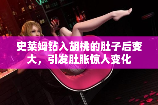 史萊姆鉆入胡桃的肚子后變大，引發(fā)肚脹驚人變化