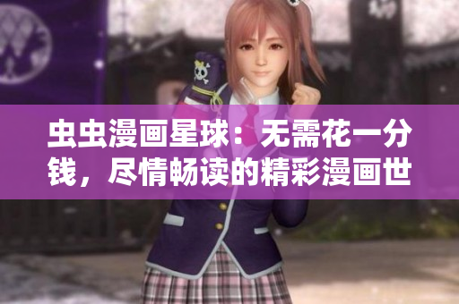 蟲蟲漫畫星球：無需花一分錢，盡情暢讀的精彩漫畫世界!