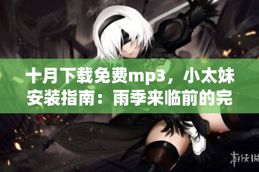 十月下載免費mp3，小太妹安裝指南：雨季來臨前的完全指南