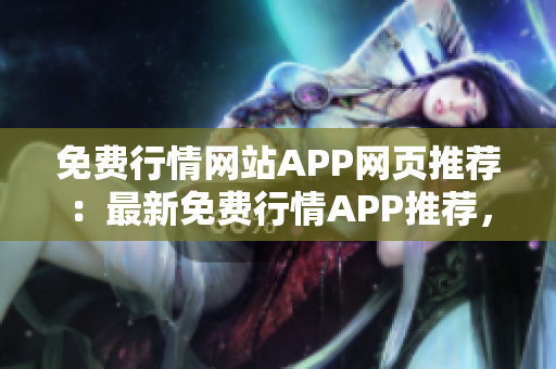 免費行情網(wǎng)站APP網(wǎng)頁推薦：最新免費行情APP推薦，精準(zhǔn)行情一手掌握