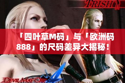 「四葉草M碼」與「歐洲碼888」的尺碼差異大揭秘！