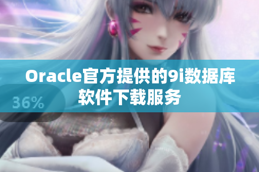 Oracle官方提供的9i數(shù)據(jù)庫軟件下載服務(wù)