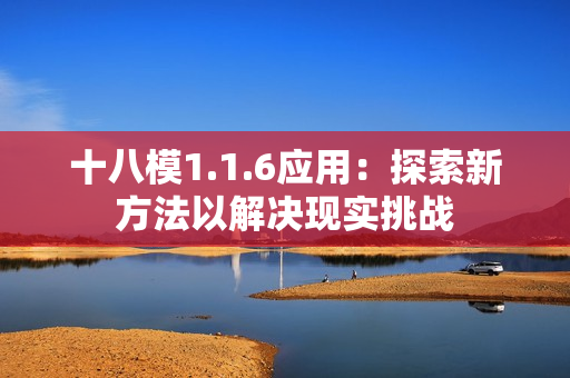 十八模1.1.6應用：探索新方法以解決現(xiàn)實挑戰(zhàn)