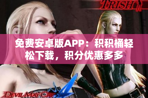 免費(fèi)安卓版APP：積積桶輕松下載，積分優(yōu)惠多多