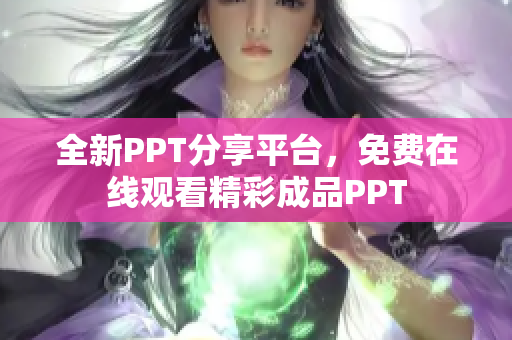 全新PPT分享平臺(tái)，免費(fèi)在線觀看精彩成品PPT