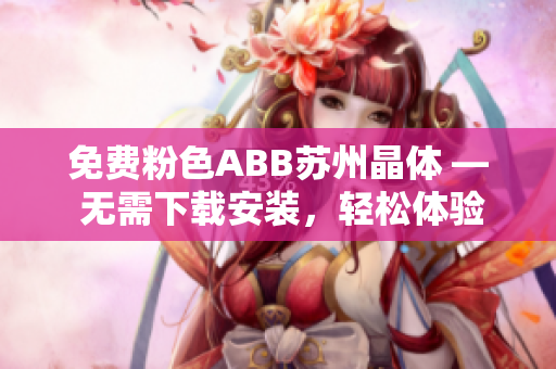 免費粉色ABB蘇州晶體 — 無需下載安裝，輕松體驗