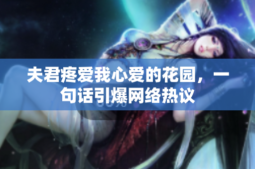 夫君疼愛我心愛的花園，一句話引爆網(wǎng)絡熱議