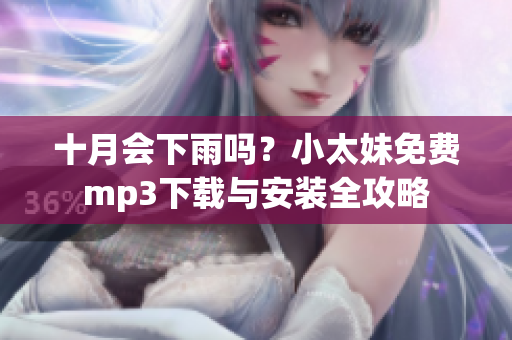 十月會下雨嗎？小太妹免費mp3下載與安裝全攻略