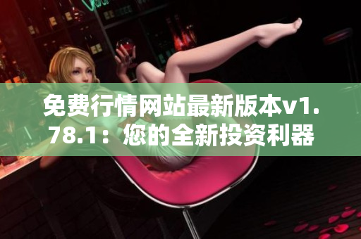 免費(fèi)行情網(wǎng)站最新版本v1.78.1：您的全新投資利器