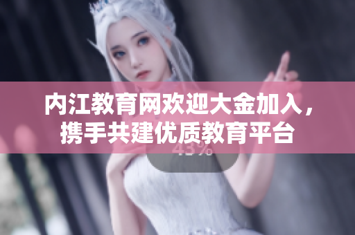 內(nèi)江教育網(wǎng)歡迎大金加入，攜手共建優(yōu)質(zhì)教育平臺
