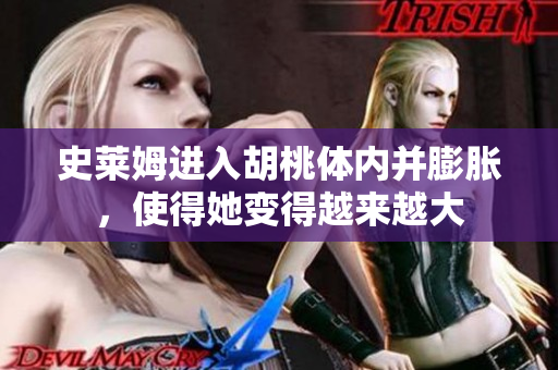 史萊姆進(jìn)入胡桃體內(nèi)并膨脹，使得她變得越來(lái)越大