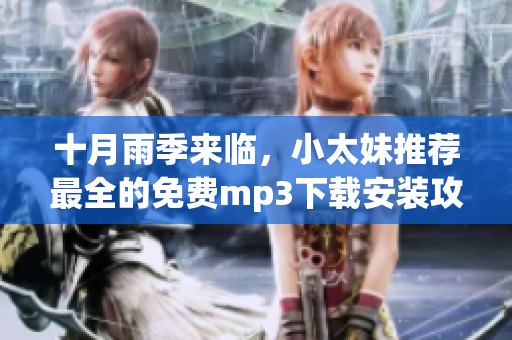 十月雨季來臨，小太妹推薦最全的免費(fèi)mp3下載安裝攻略