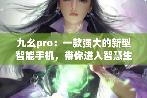 九幺pro：一款強大的新型智能手機，帶你進入智慧生活的新時代