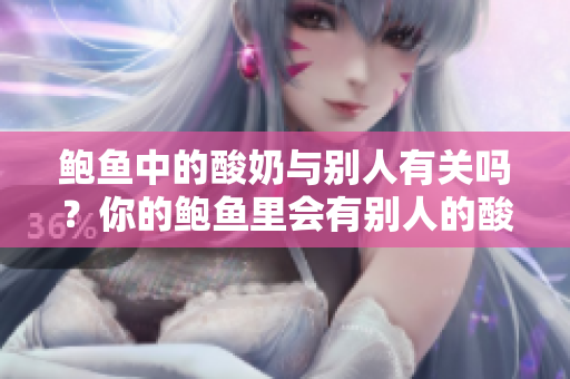 鮑魚中的酸奶與別人有關(guān)嗎？你的鮑魚里會有別人的酸奶嗎