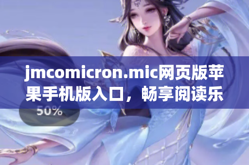 jmcomicron.mic網(wǎng)頁版蘋果手機(jī)版入口，暢享閱讀樂趣