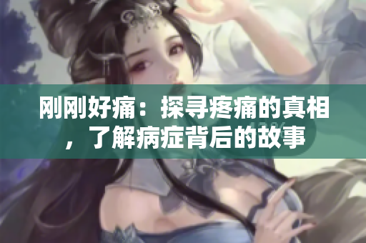 剛剛好痛：探尋疼痛的真相，了解病癥背后的故事