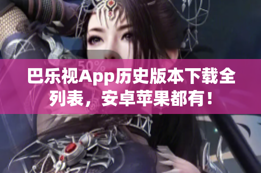 巴樂視App歷史版本下載全列表，安卓蘋果都有！