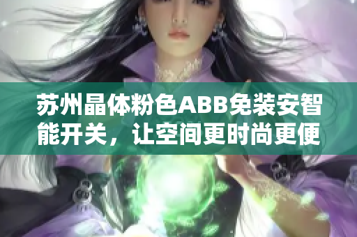 蘇州晶體粉色ABB免裝安智能開(kāi)關(guān)，讓空間更時(shí)尚更便捷