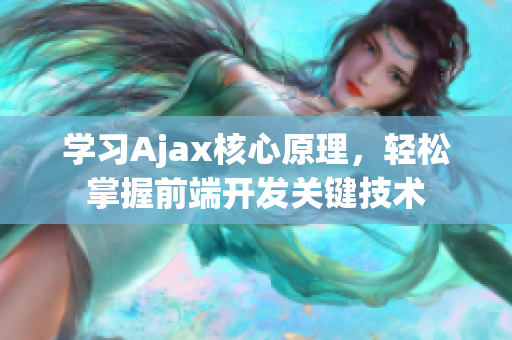 學(xué)習(xí)Ajax核心原理，輕松掌握前端開(kāi)發(fā)關(guān)鍵技術(shù)