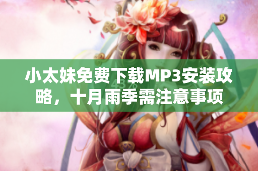 小太妹免費下載MP3安裝攻略，十月雨季需注意事項