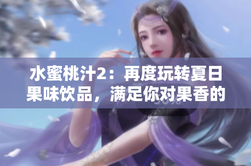 水蜜桃汁2：再度玩轉夏日果味飲品，滿足你對果香的渴望