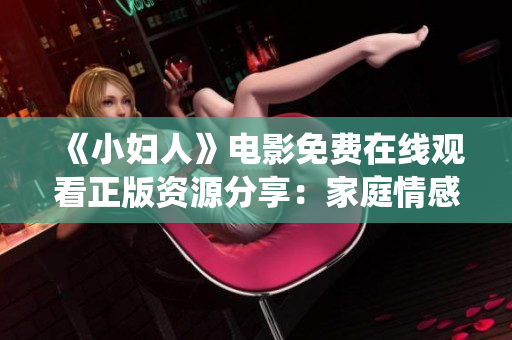 《小婦人》電影免費在線觀看正版資源分享：家庭情感溫情重構(gòu)，傳統(tǒng)與現(xiàn)代融合共生