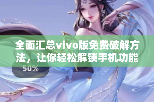 全面匯總vivo版免費破解方法，讓你輕松解鎖手機功能