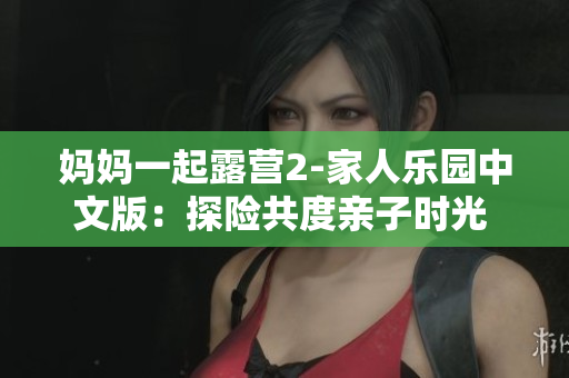 媽媽一起露營2-家人樂園中文版：探險共度親子時光 