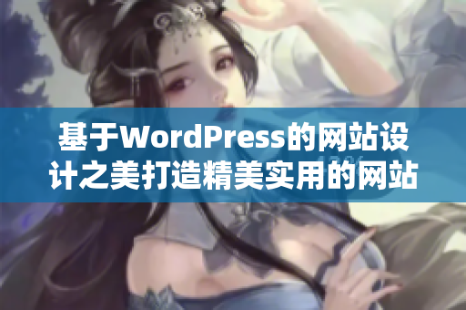 基于WordPress的網(wǎng)站設(shè)計(jì)之美打造精美實(shí)用的網(wǎng)站