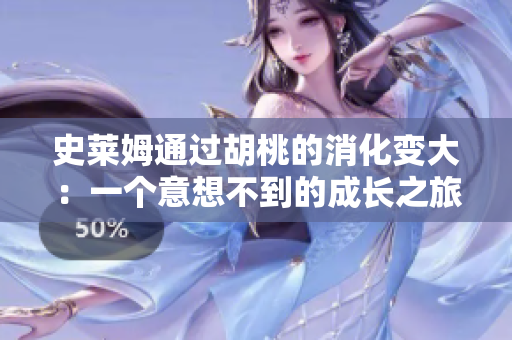 史萊姆通過胡桃的消化變大：一個(gè)意想不到的成長之旅