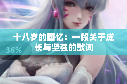 十八歲的回憶：一段關(guān)于成長(zhǎng)與堅(jiān)強(qiáng)的歌詞