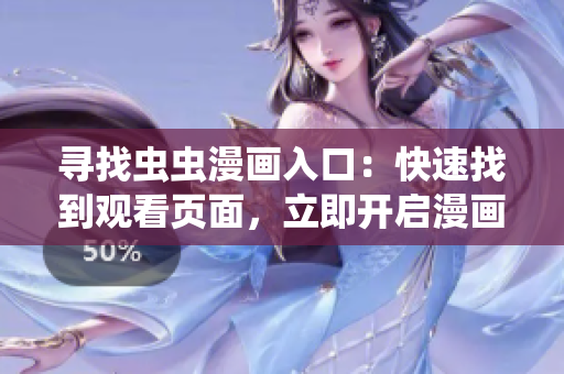 尋找蟲蟲漫畫入口：快速找到觀看頁面，立即開啟漫畫世界