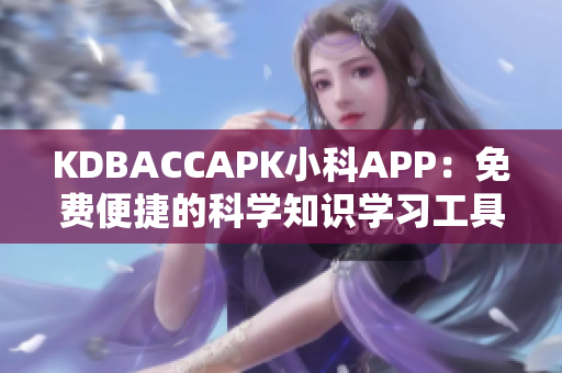 KDBACCAPK小科APP：免費便捷的科學知識學習工具