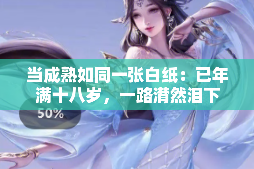 當(dāng)成熟如同一張白紙：已年滿十八歲，一路潸然淚下