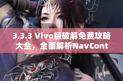3.3.3 Vivo版破解免費攻略大全，全面解析NavController創(chuàng)建與使用