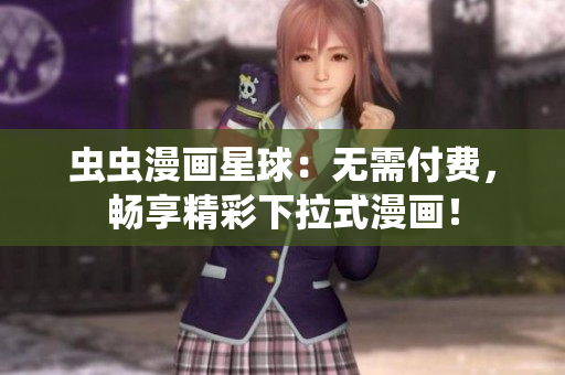 蟲蟲漫畫星球：無需付費(fèi)，暢享精彩下拉式漫畫！