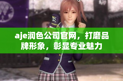 aje潤色公司官網，打磨品牌形象，彰顯專業(yè)魅力
