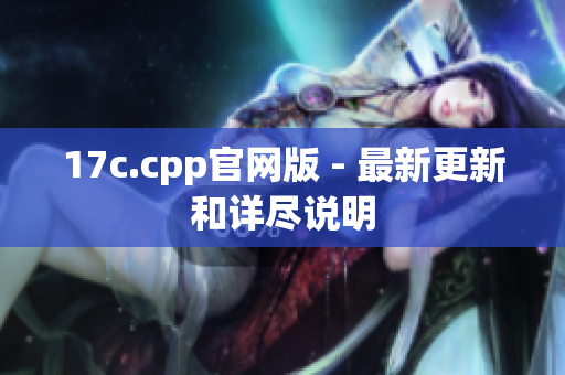 17c.cpp官網(wǎng)版 - 最新更新和詳盡說明